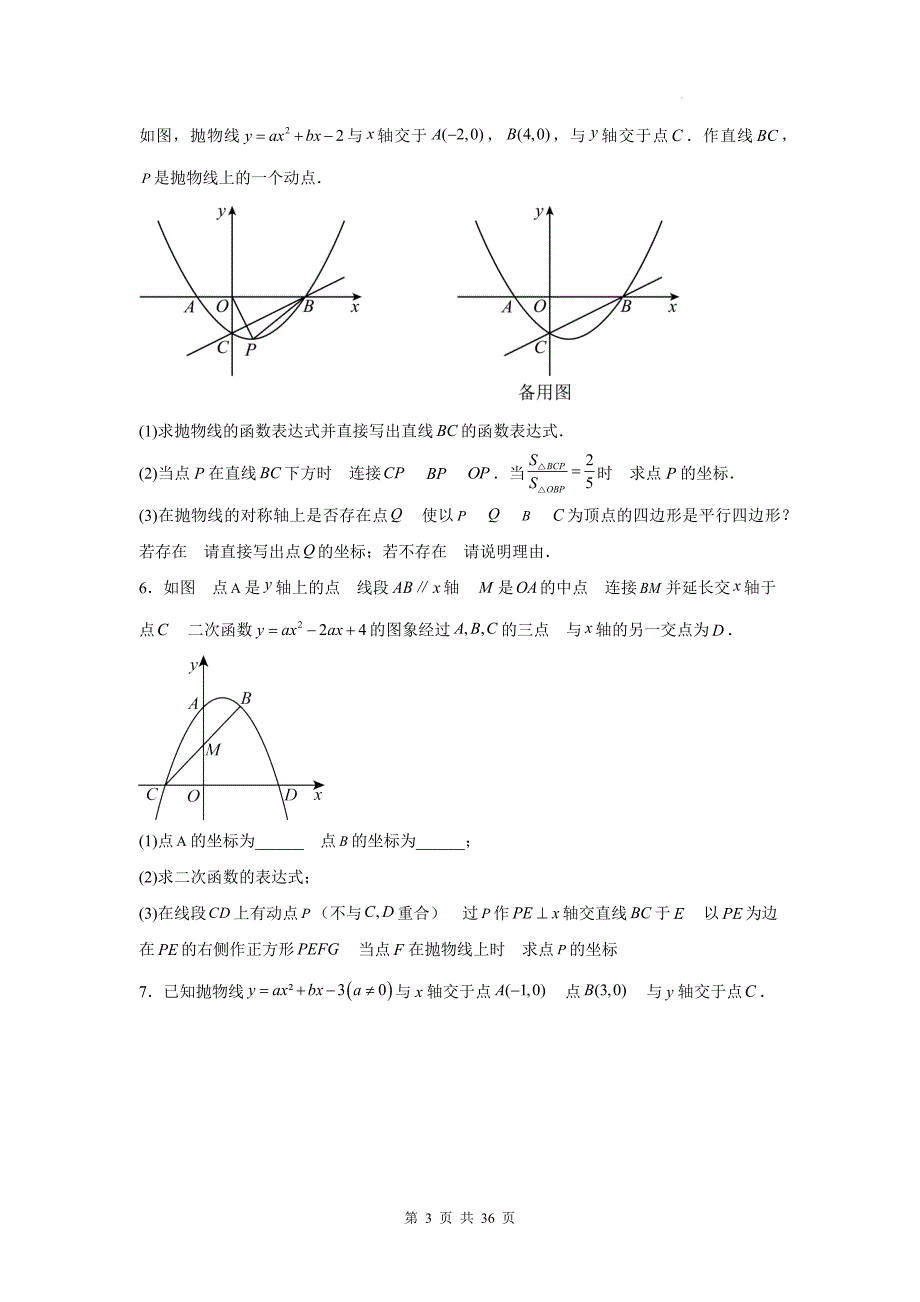 中考数学总复习《特殊四边形问题（二次函数综合）》专项检测卷(带答案)_第3页