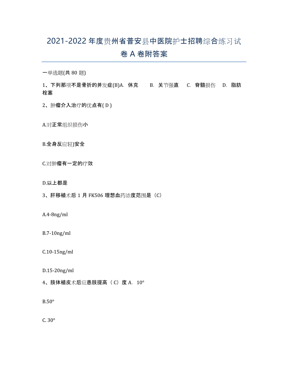 2021-2022年度贵州省普安县中医院护士招聘综合练习试卷A卷附答案_第1页