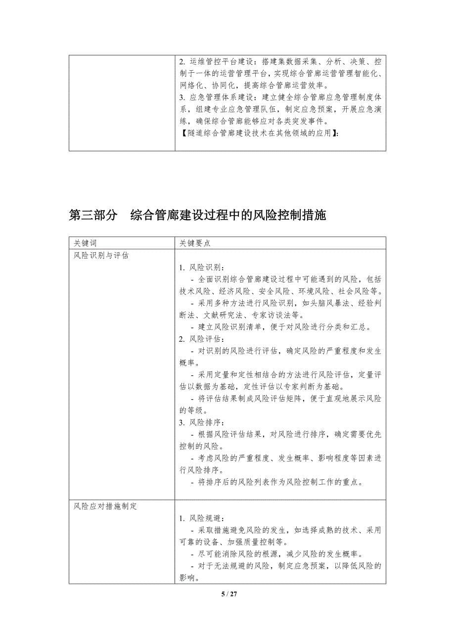 隧道综合管廊建设与运维技术_第5页