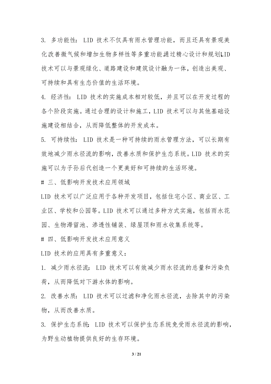 防洪景观中低影响开发技术应用_第3页