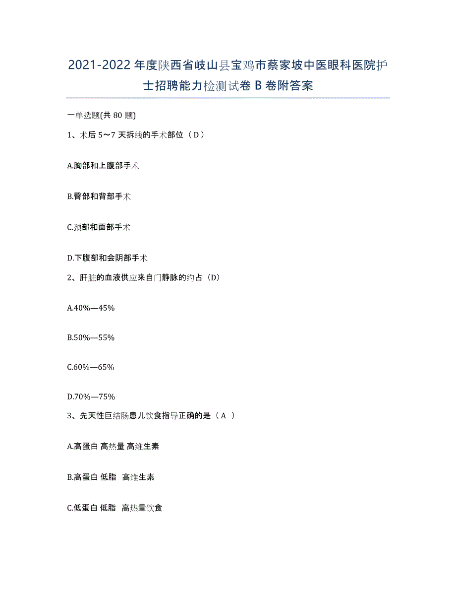 2021-2022年度陕西省岐山县宝鸡市蔡家坡中医眼科医院护士招聘能力检测试卷B卷附答案_第1页