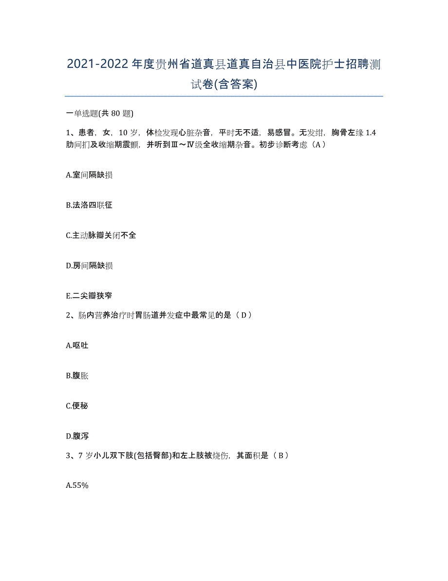 2021-2022年度贵州省道真县道真自治县中医院护士招聘测试卷(含答案)_第1页