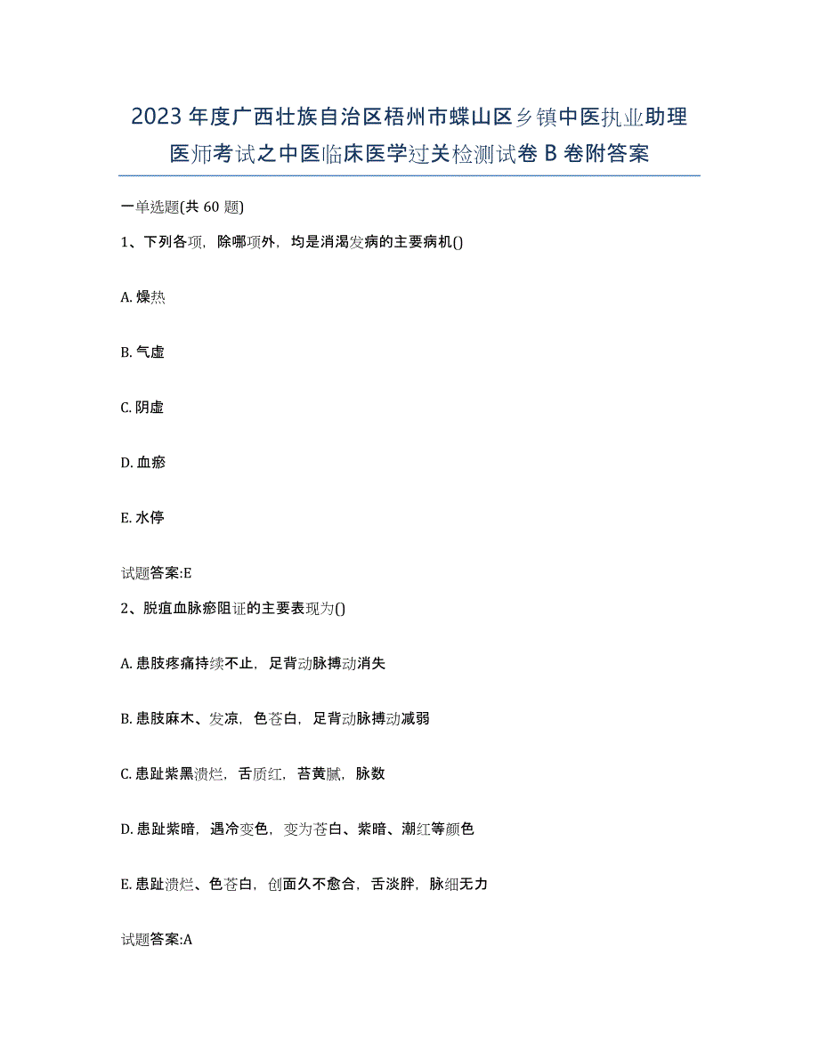 2023年度广西壮族自治区梧州市蝶山区乡镇中医执业助理医师考试之中医临床医学过关检测试卷B卷附答案_第1页