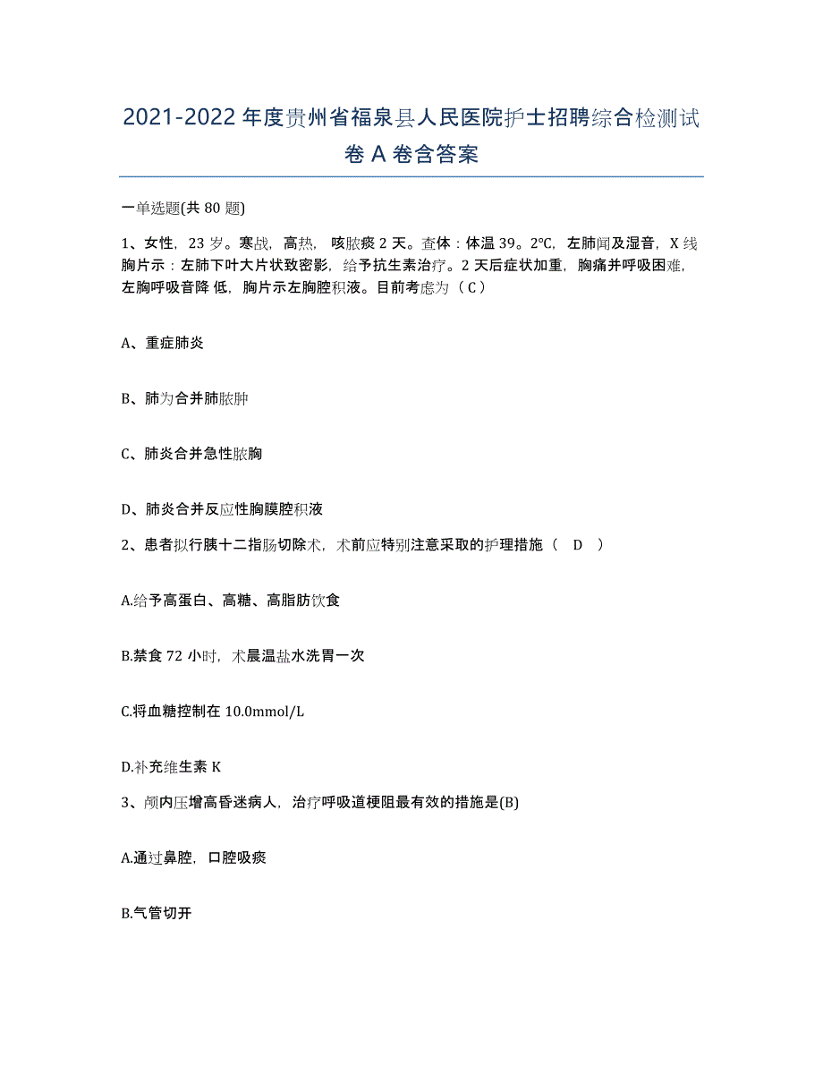 2021-2022年度贵州省福泉县人民医院护士招聘综合检测试卷A卷含答案_第1页