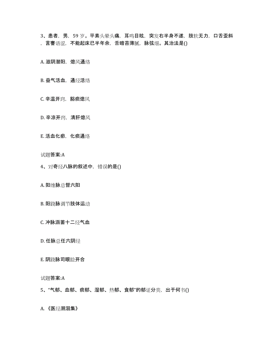 2023年度山西省临汾市汾西县乡镇中医执业助理医师考试之中医临床医学考前自测题及答案_第2页