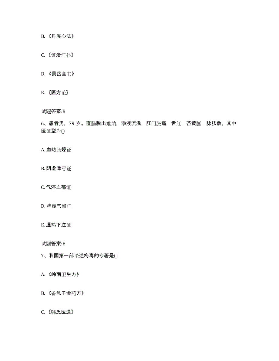 2023年度山西省临汾市汾西县乡镇中医执业助理医师考试之中医临床医学考前自测题及答案_第3页