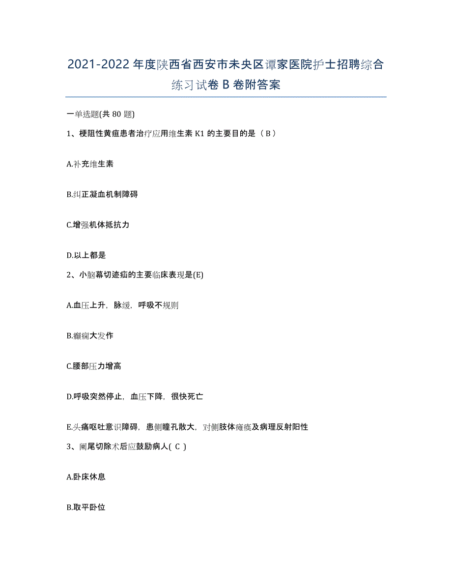 2021-2022年度陕西省西安市未央区谭家医院护士招聘综合练习试卷B卷附答案_第1页