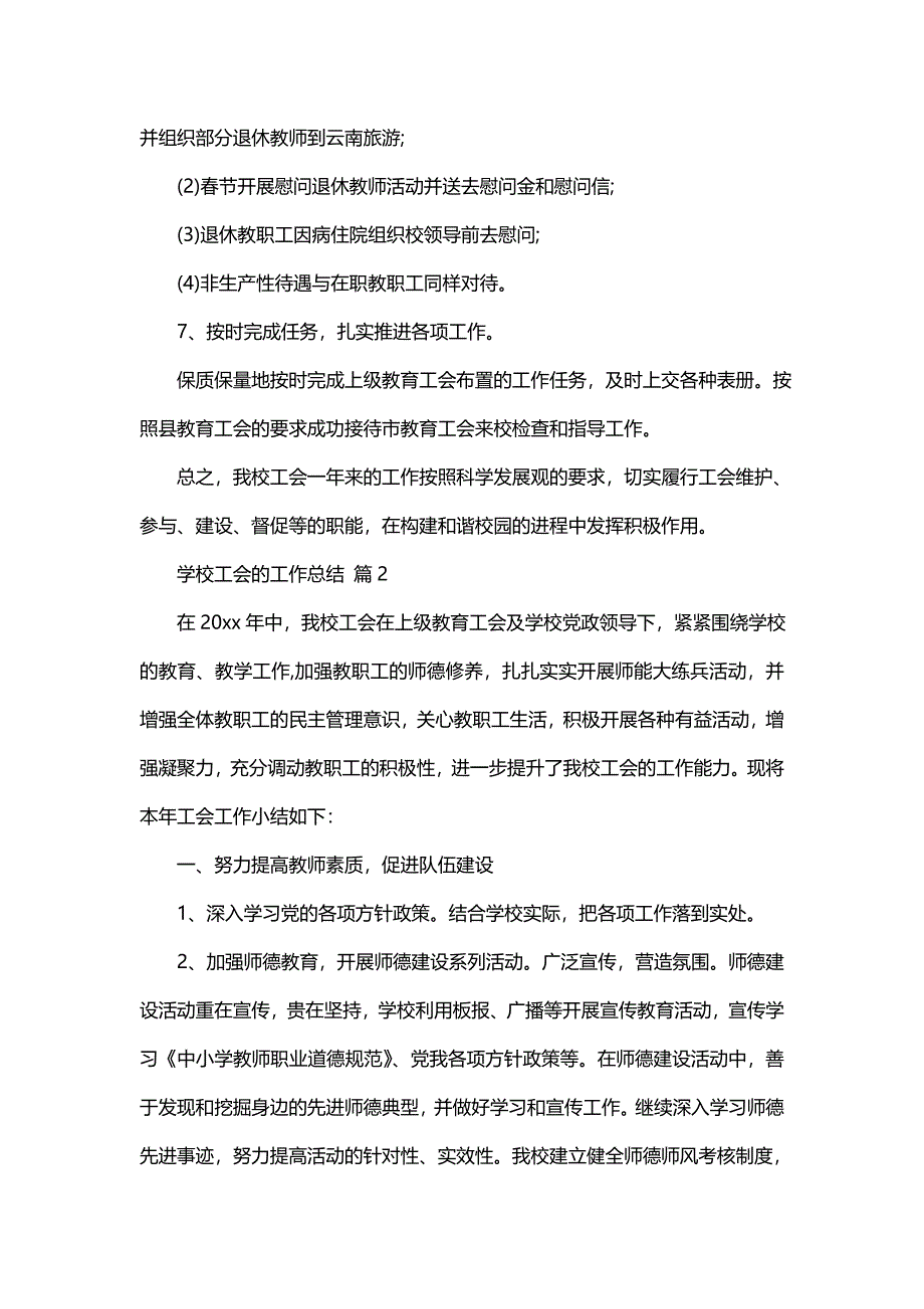 学校工会的工作总结（16篇）_第3页