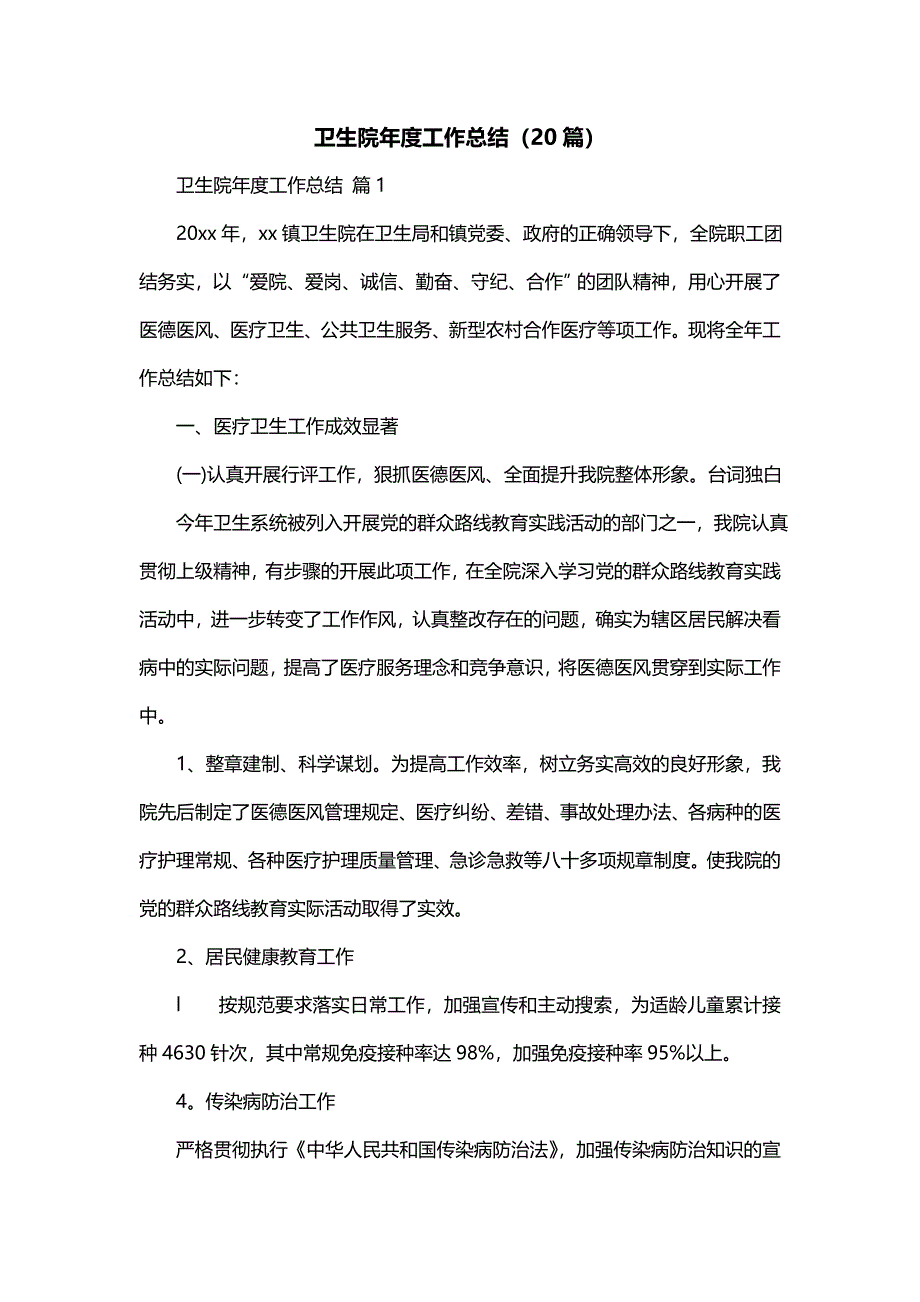 卫生院年度工作总结（20篇）_第1页