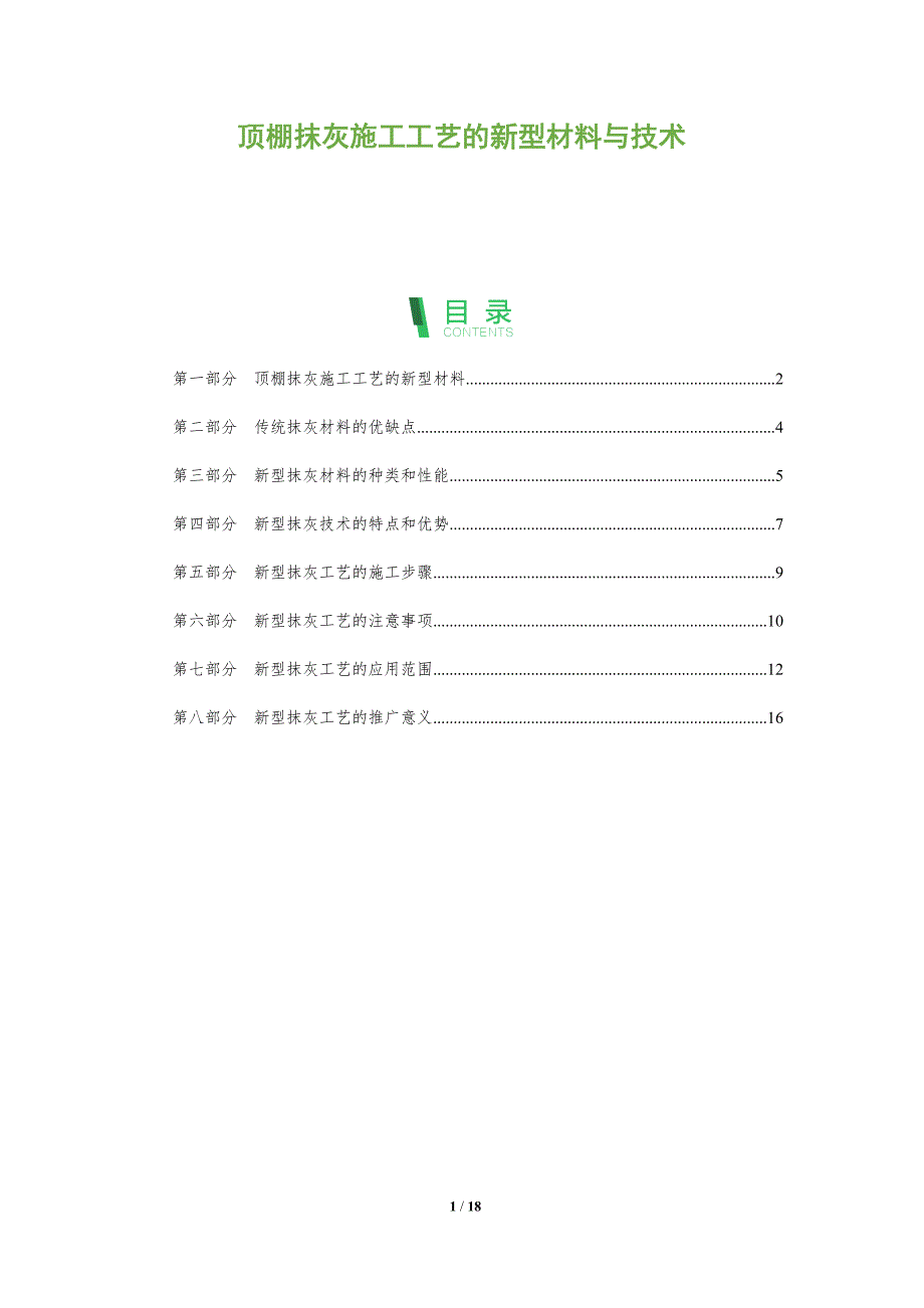 顶棚抹灰施工工艺的新型材料与技术_第1页