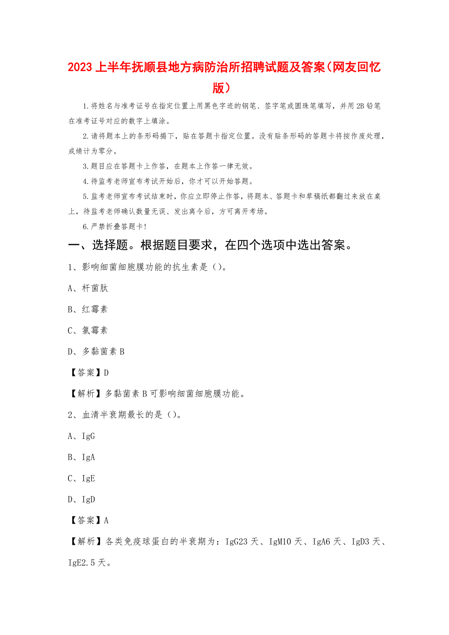 2023上半年抚顺县地方病防治所招聘试题及答案_第1页