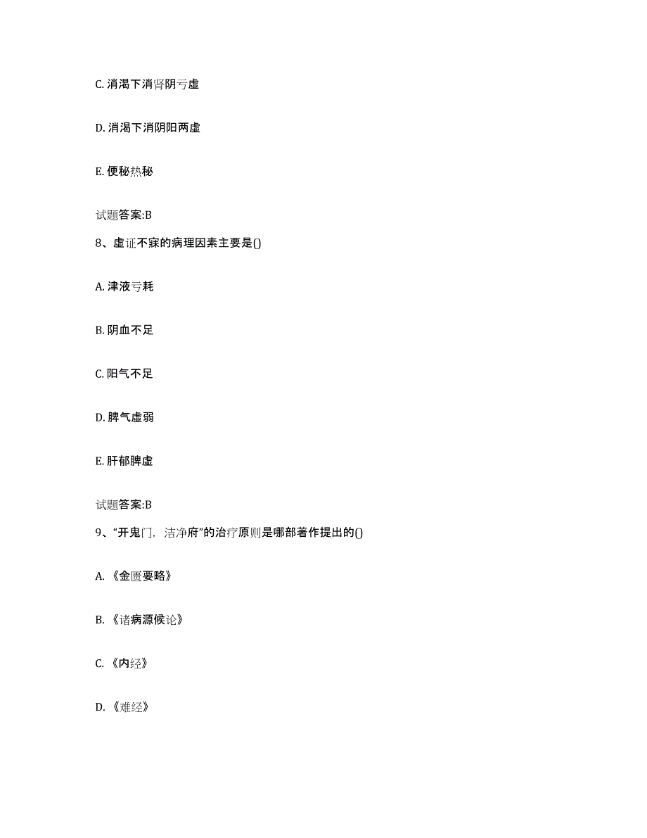 2023年度广东省广州市黄埔区乡镇中医执业助理医师考试之中医临床医学题库附答案（典型题）_第4页