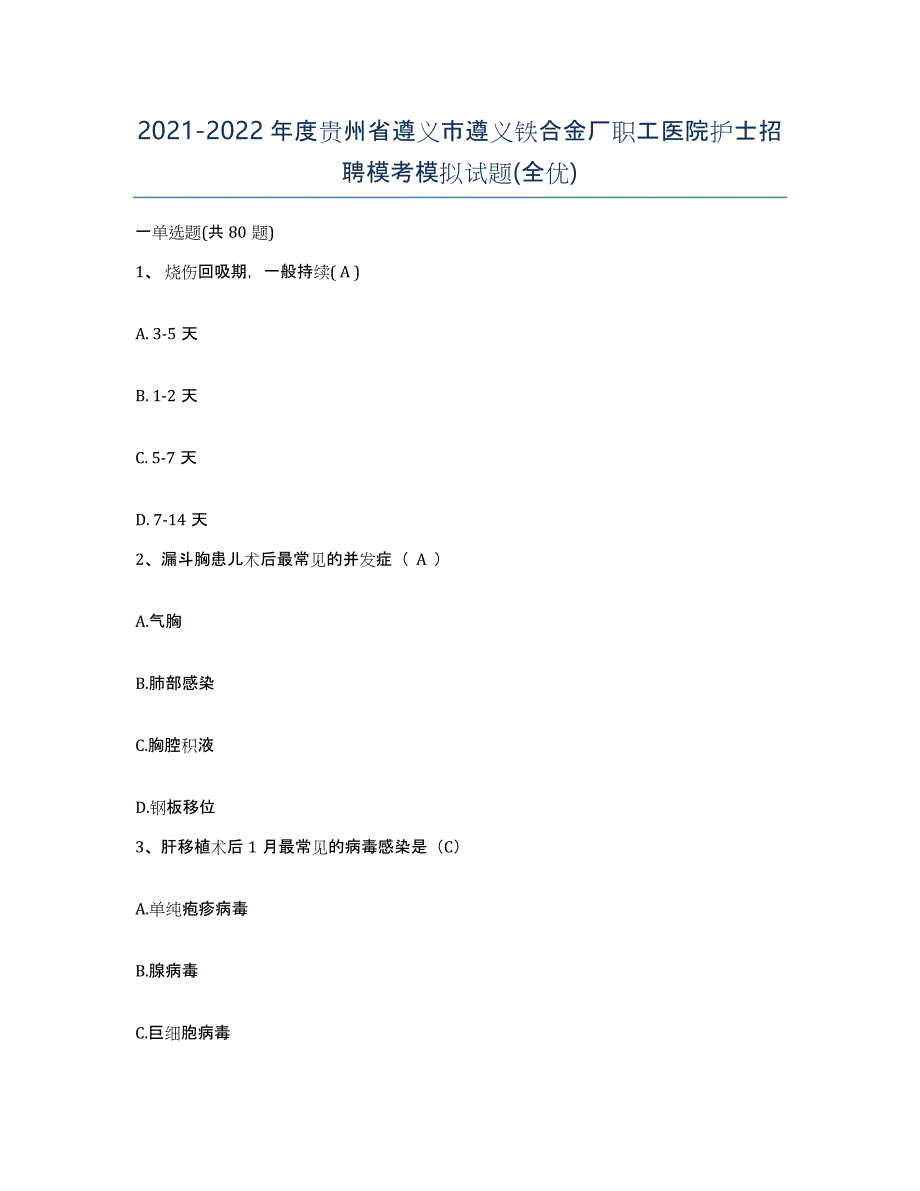 2021-2022年度贵州省遵义市遵义铁合金厂职工医院护士招聘模考模拟试题(全优)_第1页