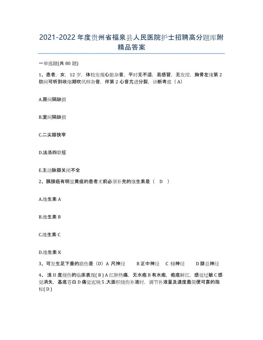 2021-2022年度贵州省福泉县人民医院护士招聘高分题库附答案_第1页