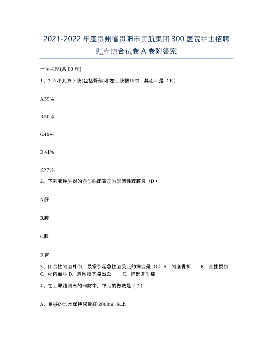 2021-2022年度贵州省贵阳市贵航集团300医院护士招聘题库综合试卷A卷附答案_第1页