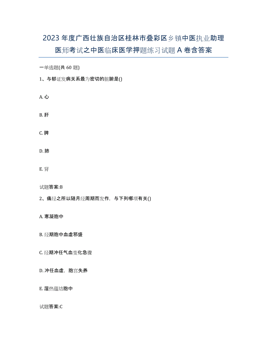 2023年度广西壮族自治区桂林市叠彩区乡镇中医执业助理医师考试之中医临床医学押题练习试题A卷含答案_第1页