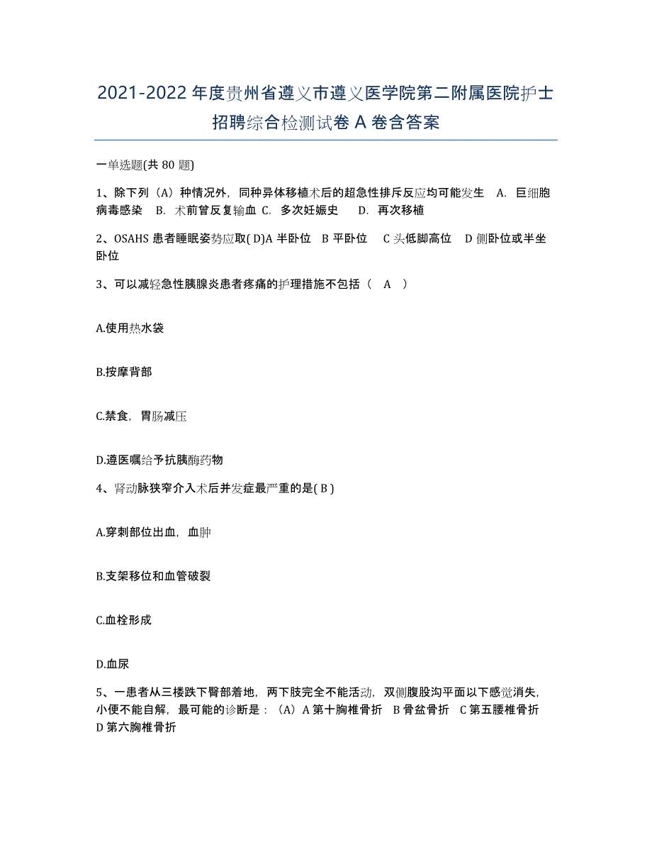 2021-2022年度贵州省遵义市遵义医学院第二附属医院护士招聘综合检测试卷A卷含答案_第1页