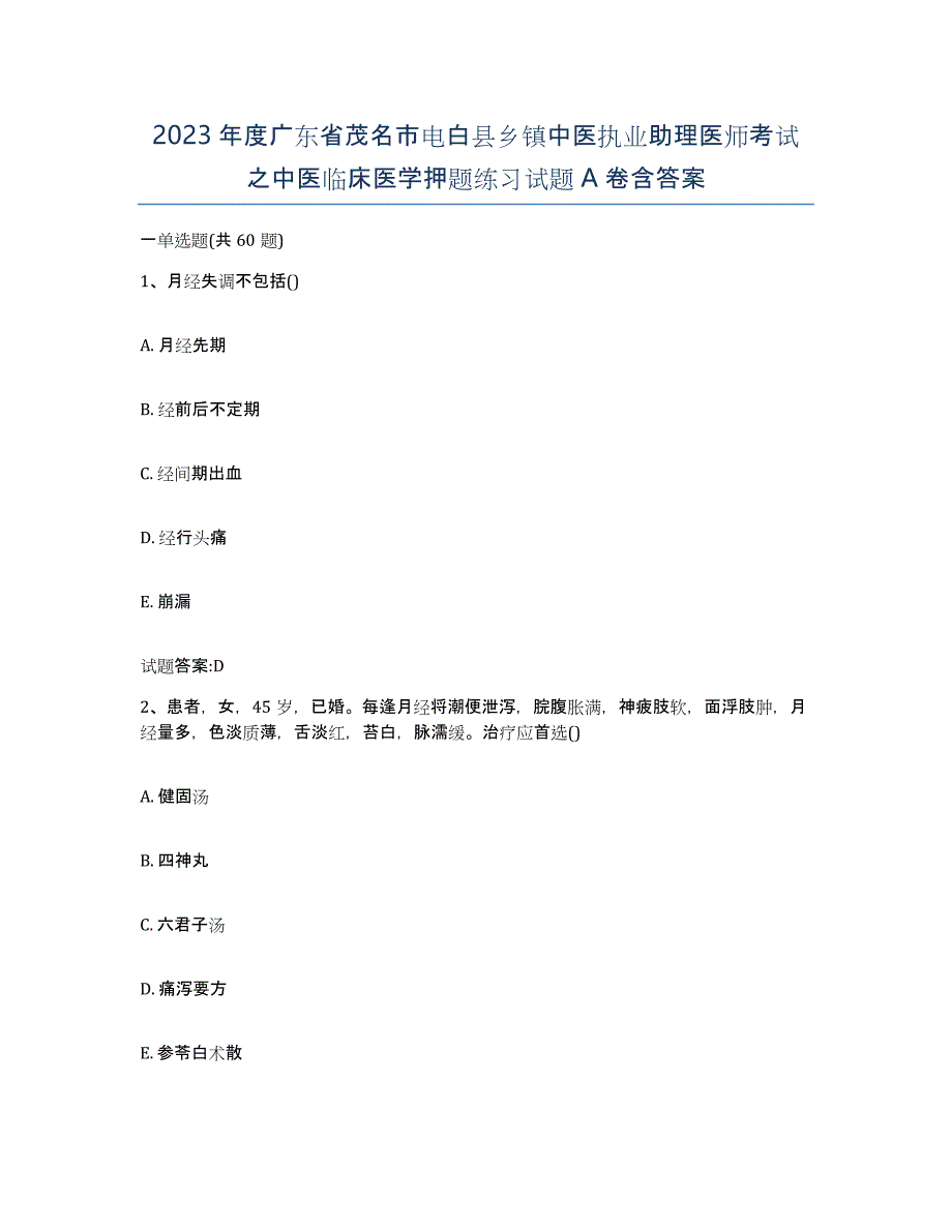 2023年度广东省茂名市电白县乡镇中医执业助理医师考试之中医临床医学押题练习试题A卷含答案_第1页