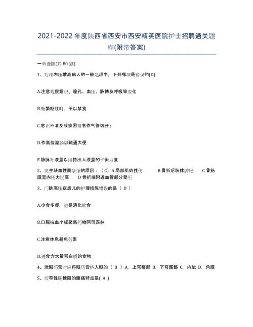 2021-2022年度陕西省西安市西安精英医院护士招聘通关题库(附带答案)