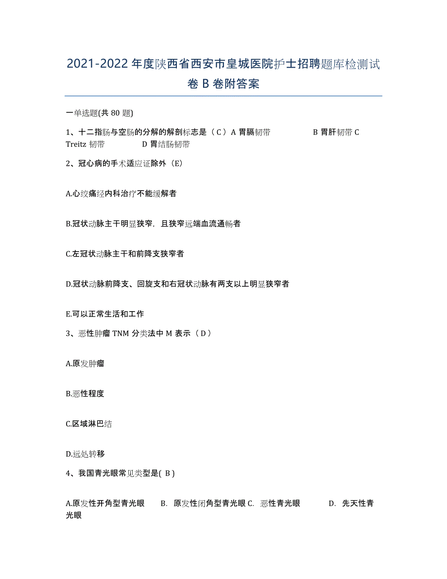 2021-2022年度陕西省西安市皇城医院护士招聘题库检测试卷B卷附答案_第1页