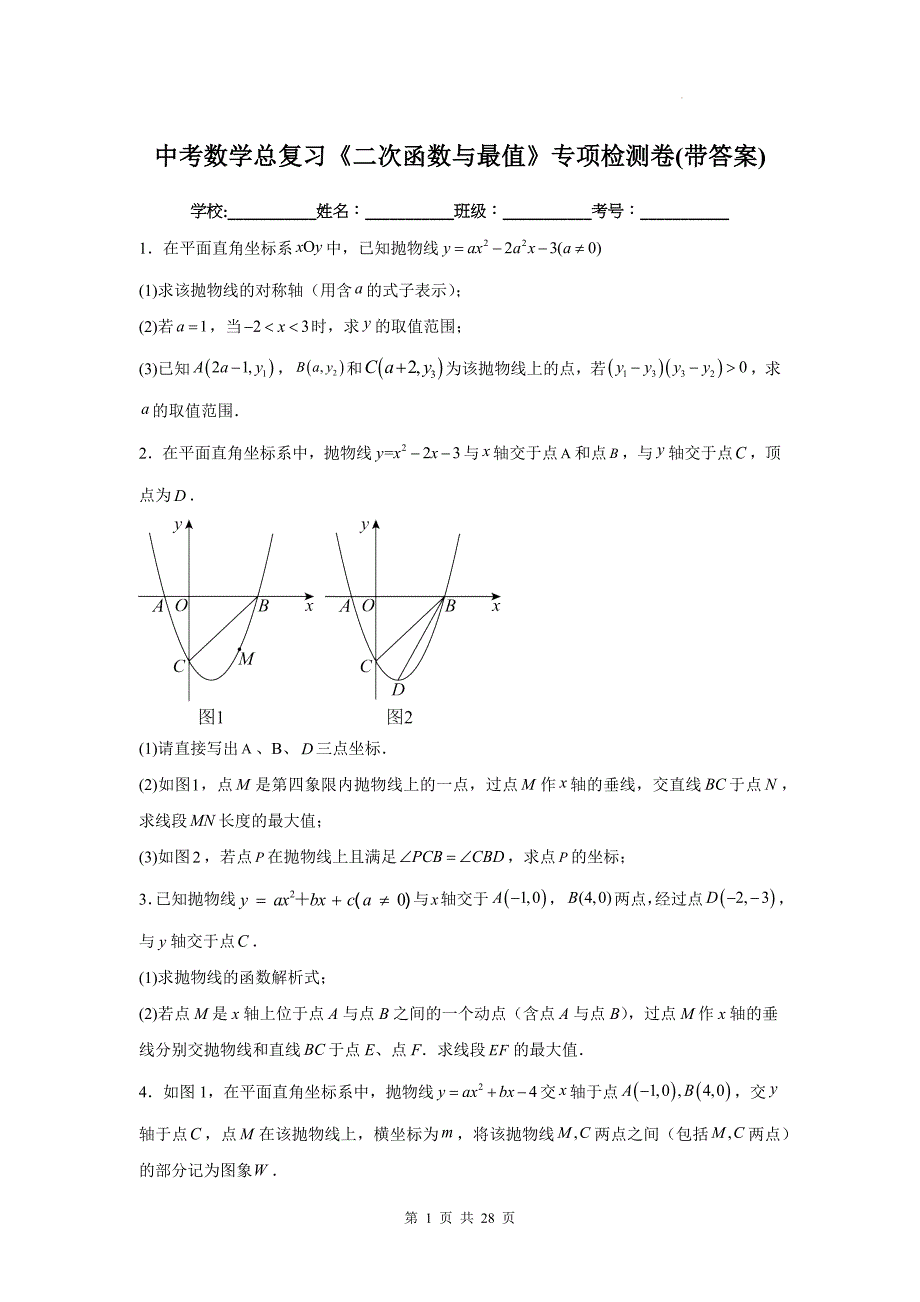 中考数学总复习《二次函数与最值》专项检测卷(带答案)_第1页