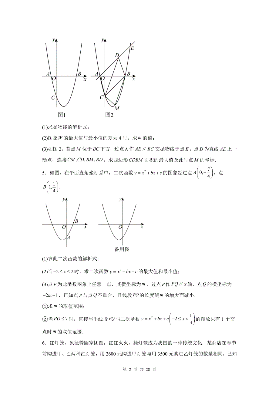 中考数学总复习《二次函数与最值》专项检测卷(带答案)_第2页