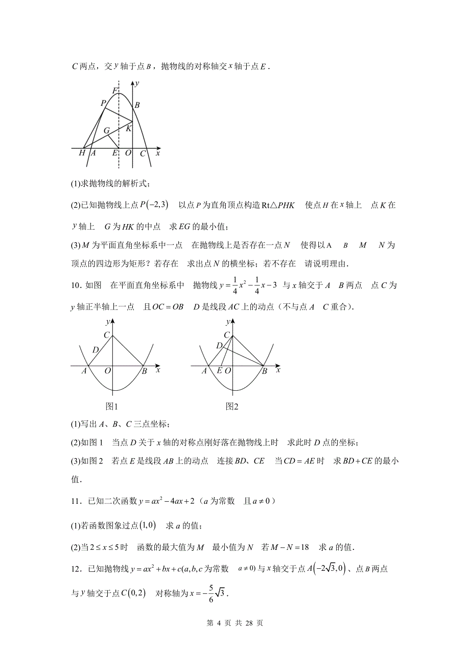 中考数学总复习《二次函数与最值》专项检测卷(带答案)_第4页