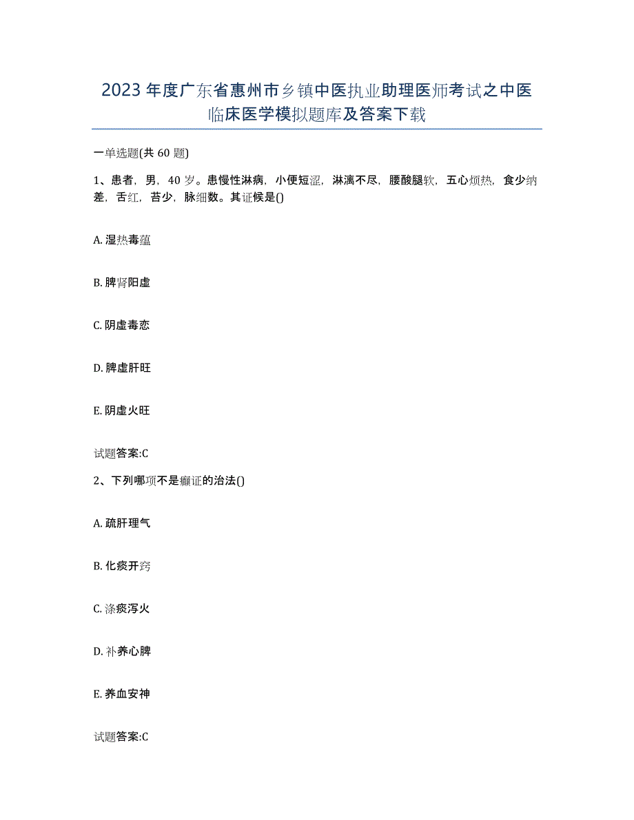 2023年度广东省惠州市乡镇中医执业助理医师考试之中医临床医学模拟题库及答案_第1页