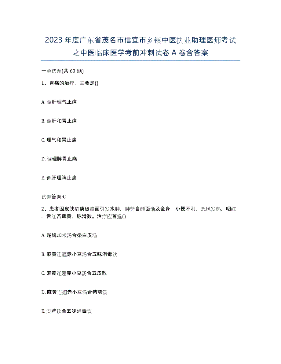 2023年度广东省茂名市信宜市乡镇中医执业助理医师考试之中医临床医学考前冲刺试卷A卷含答案_第1页