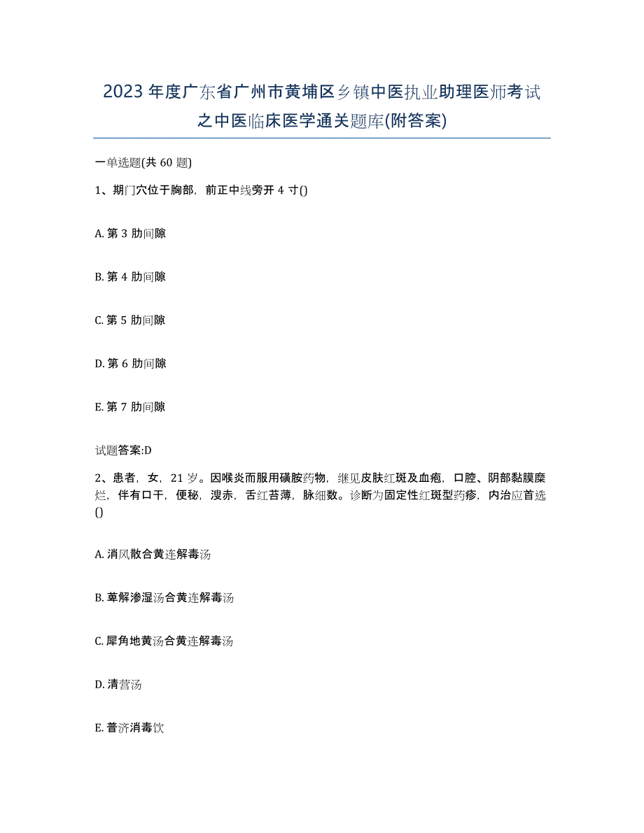 2023年度广东省广州市黄埔区乡镇中医执业助理医师考试之中医临床医学通关题库(附答案)_第1页