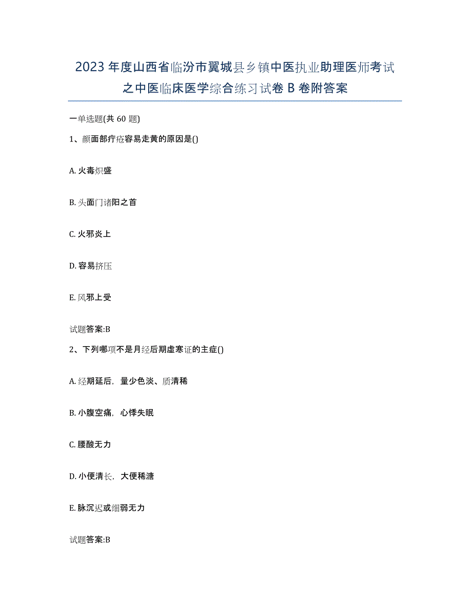 2023年度山西省临汾市翼城县乡镇中医执业助理医师考试之中医临床医学综合练习试卷B卷附答案_第1页