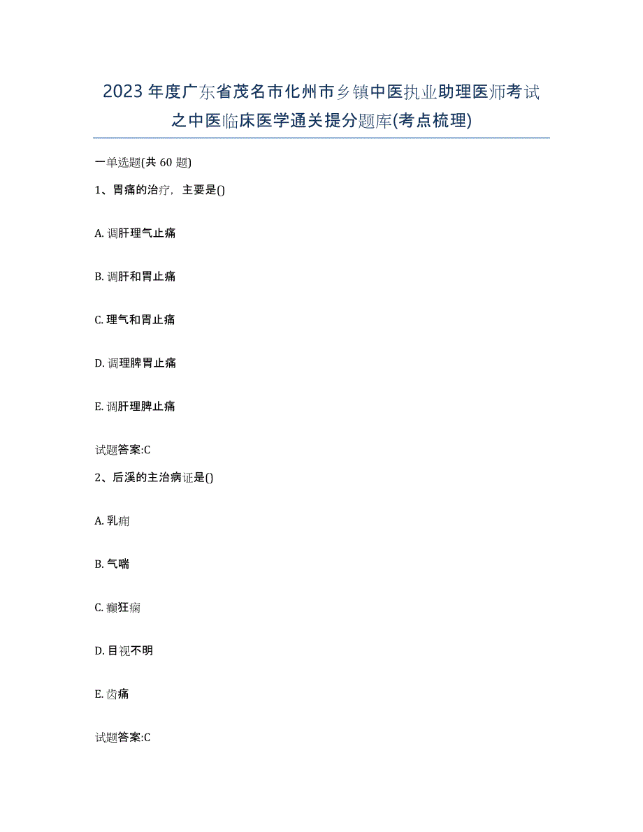 2023年度广东省茂名市化州市乡镇中医执业助理医师考试之中医临床医学通关提分题库(考点梳理)_第1页