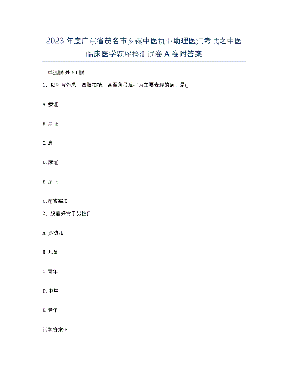 2023年度广东省茂名市乡镇中医执业助理医师考试之中医临床医学题库检测试卷A卷附答案_第1页