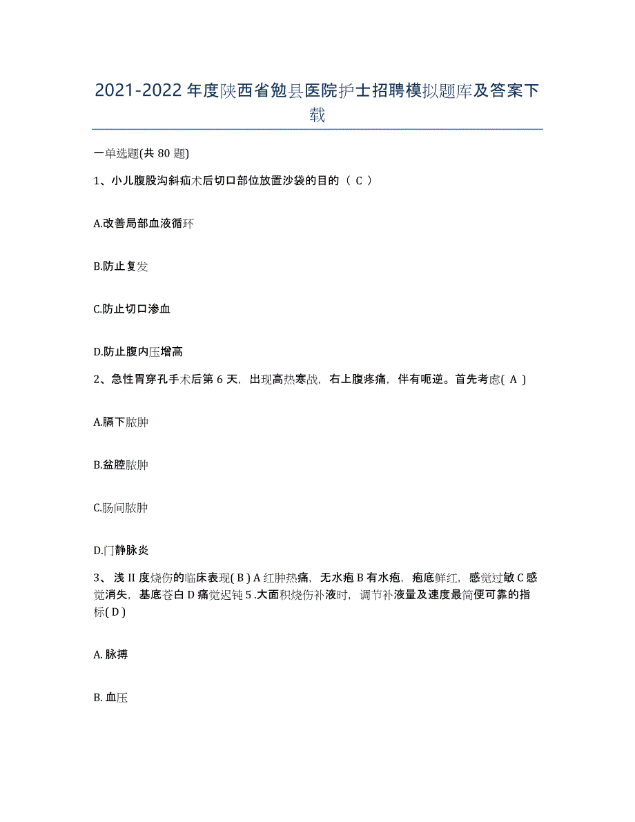 2021-2022年度陕西省勉县医院护士招聘模拟题库及答案_第1页