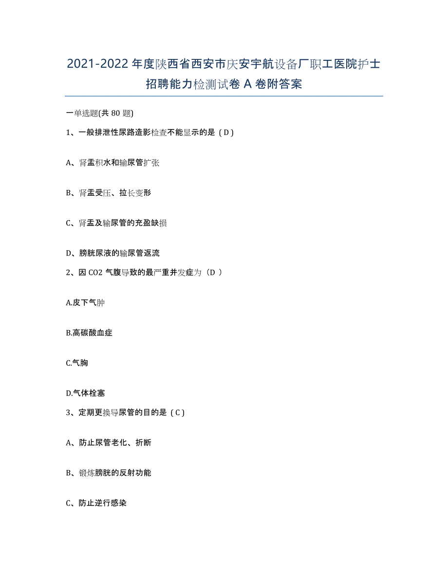 2021-2022年度陕西省西安市庆安宇航设备厂职工医院护士招聘能力检测试卷A卷附答案_第1页