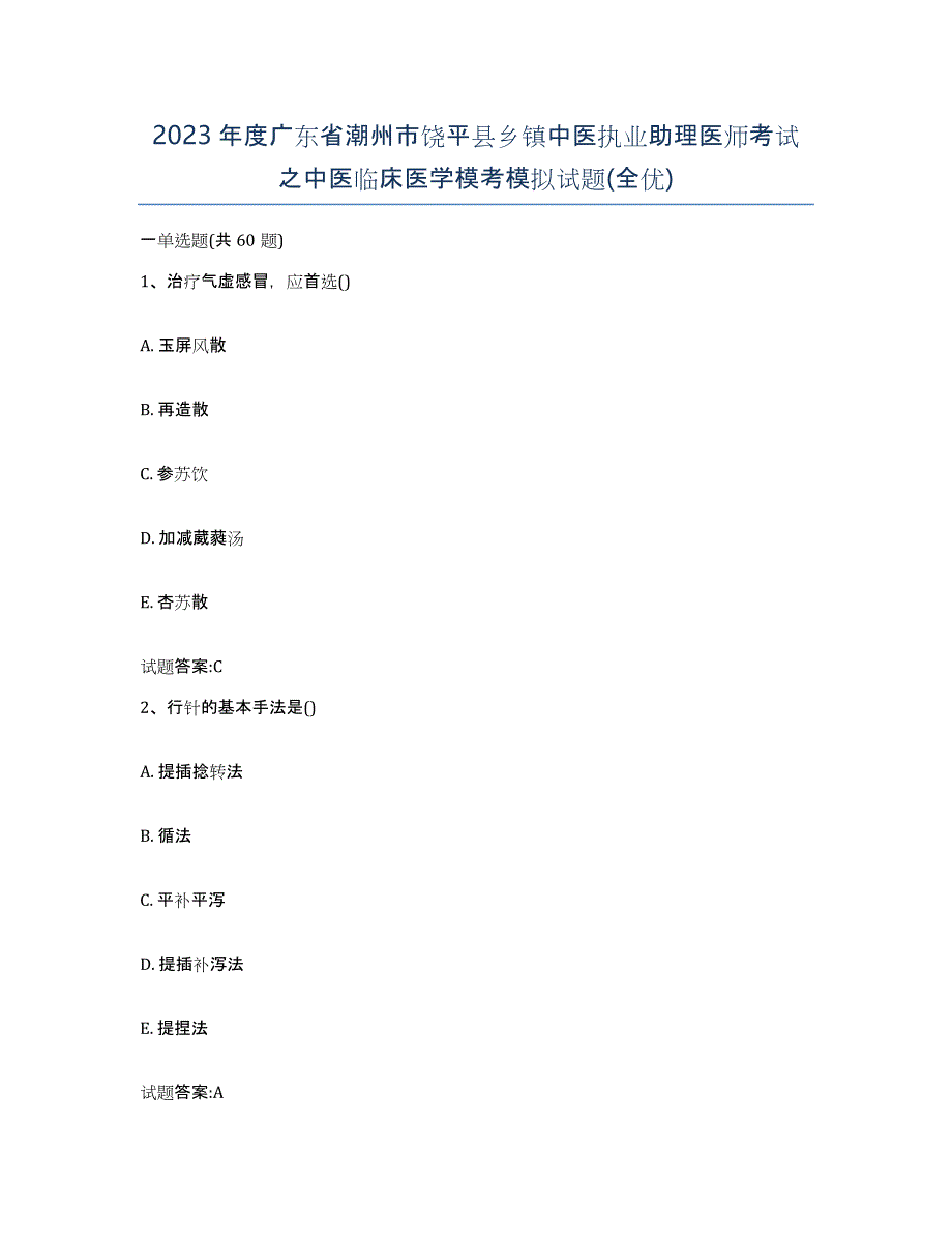 2023年度广东省潮州市饶平县乡镇中医执业助理医师考试之中医临床医学模考模拟试题(全优)_第1页