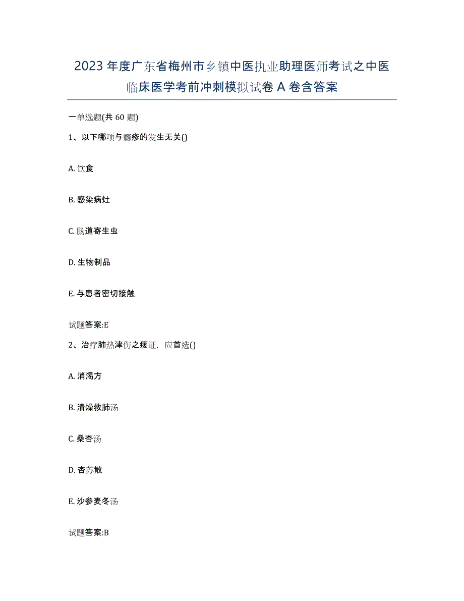 2023年度广东省梅州市乡镇中医执业助理医师考试之中医临床医学考前冲刺模拟试卷A卷含答案_第1页