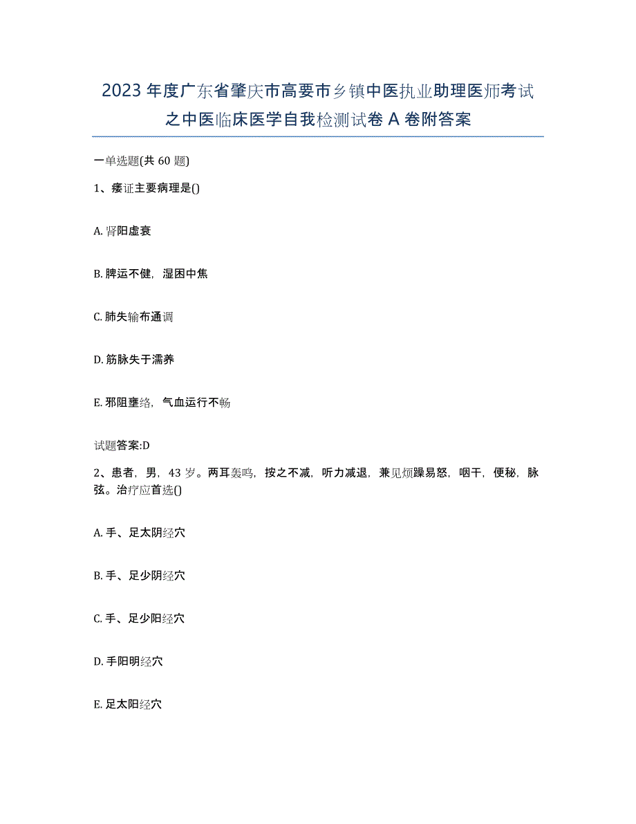 2023年度广东省肇庆市高要市乡镇中医执业助理医师考试之中医临床医学自我检测试卷A卷附答案_第1页