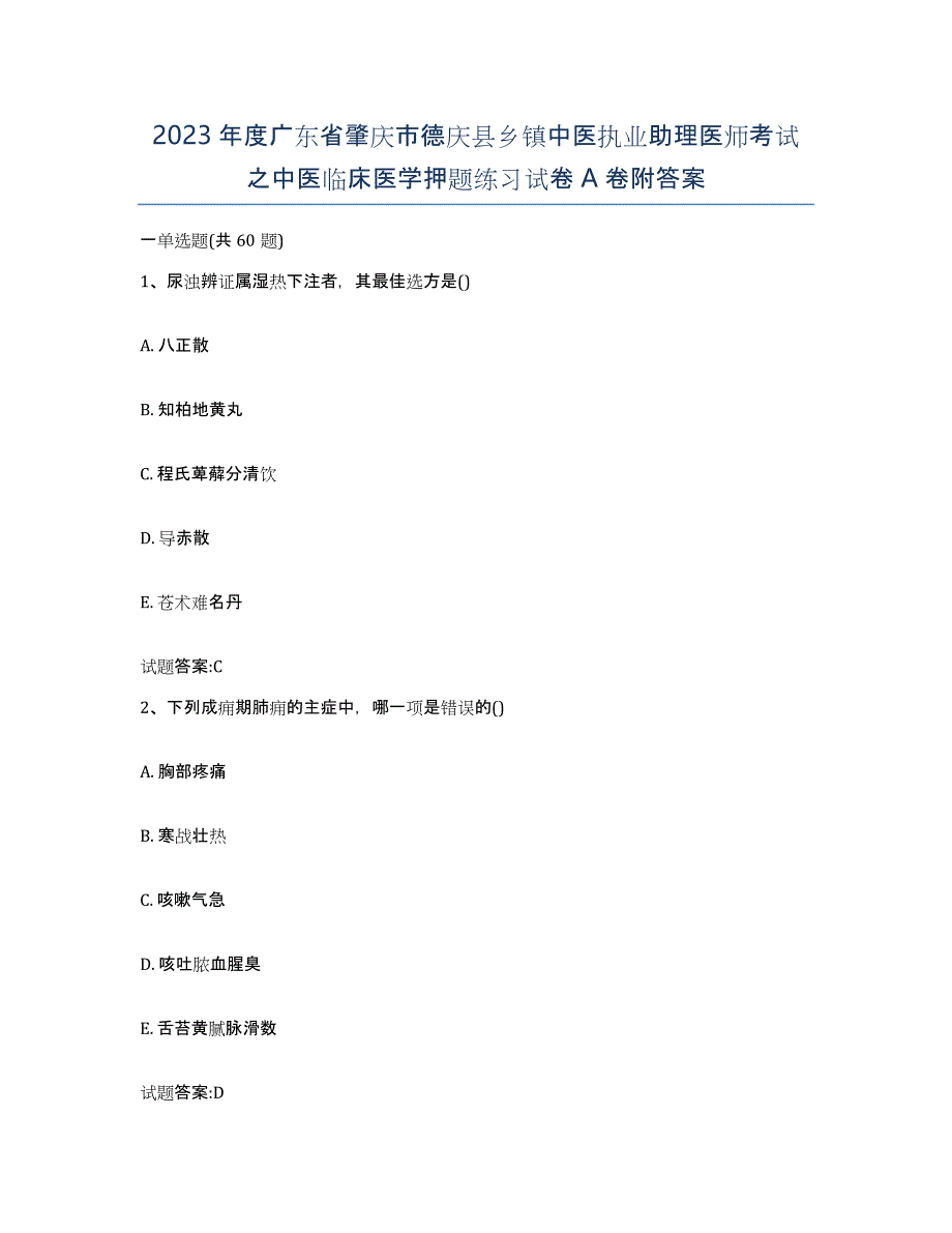 2023年度广东省肇庆市德庆县乡镇中医执业助理医师考试之中医临床医学押题练习试卷A卷附答案_第1页