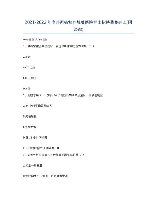 2021-2022年度陕西省勉县城关医院护士招聘通关题库(附答案)