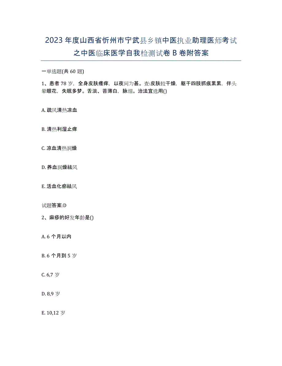 2023年度山西省忻州市宁武县乡镇中医执业助理医师考试之中医临床医学自我检测试卷B卷附答案_第1页