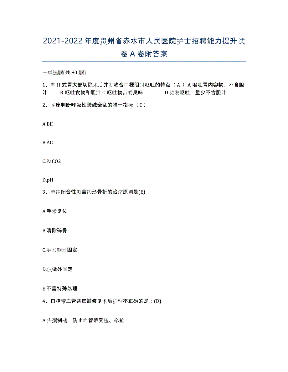 2021-2022年度贵州省赤水市人民医院护士招聘能力提升试卷A卷附答案_第1页