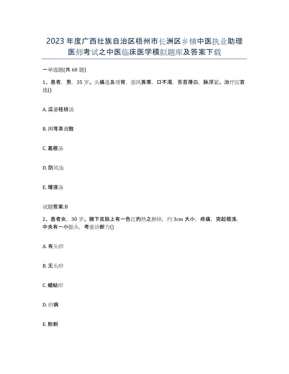 2023年度广西壮族自治区梧州市长洲区乡镇中医执业助理医师考试之中医临床医学模拟题库及答案_第1页