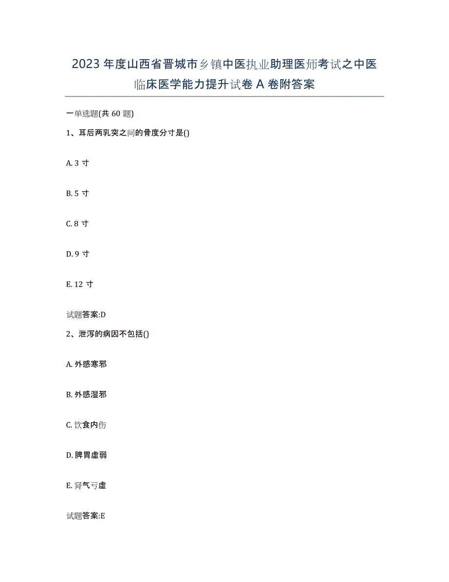 2023年度山西省晋城市乡镇中医执业助理医师考试之中医临床医学能力提升试卷A卷附答案_第1页