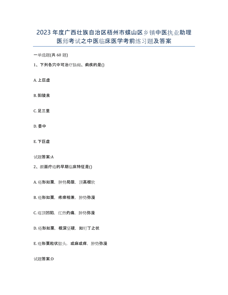 2023年度广西壮族自治区梧州市蝶山区乡镇中医执业助理医师考试之中医临床医学考前练习题及答案_第1页