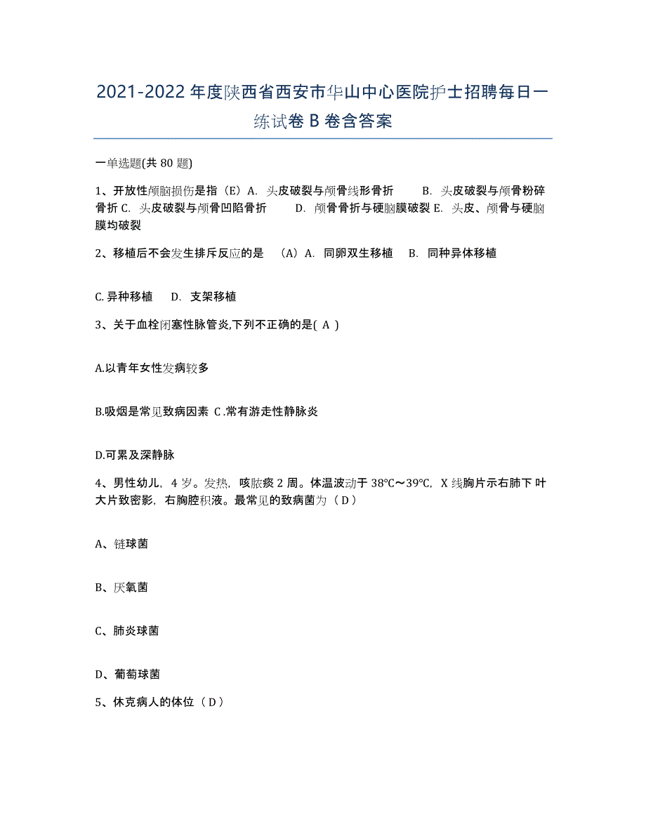 2021-2022年度陕西省西安市华山中心医院护士招聘每日一练试卷B卷含答案_第1页