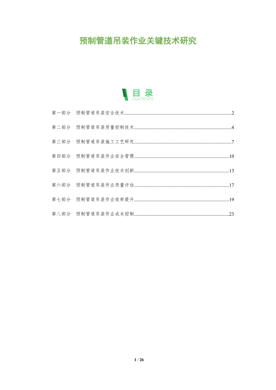 预制管道吊装作业关键技术研究_第1页