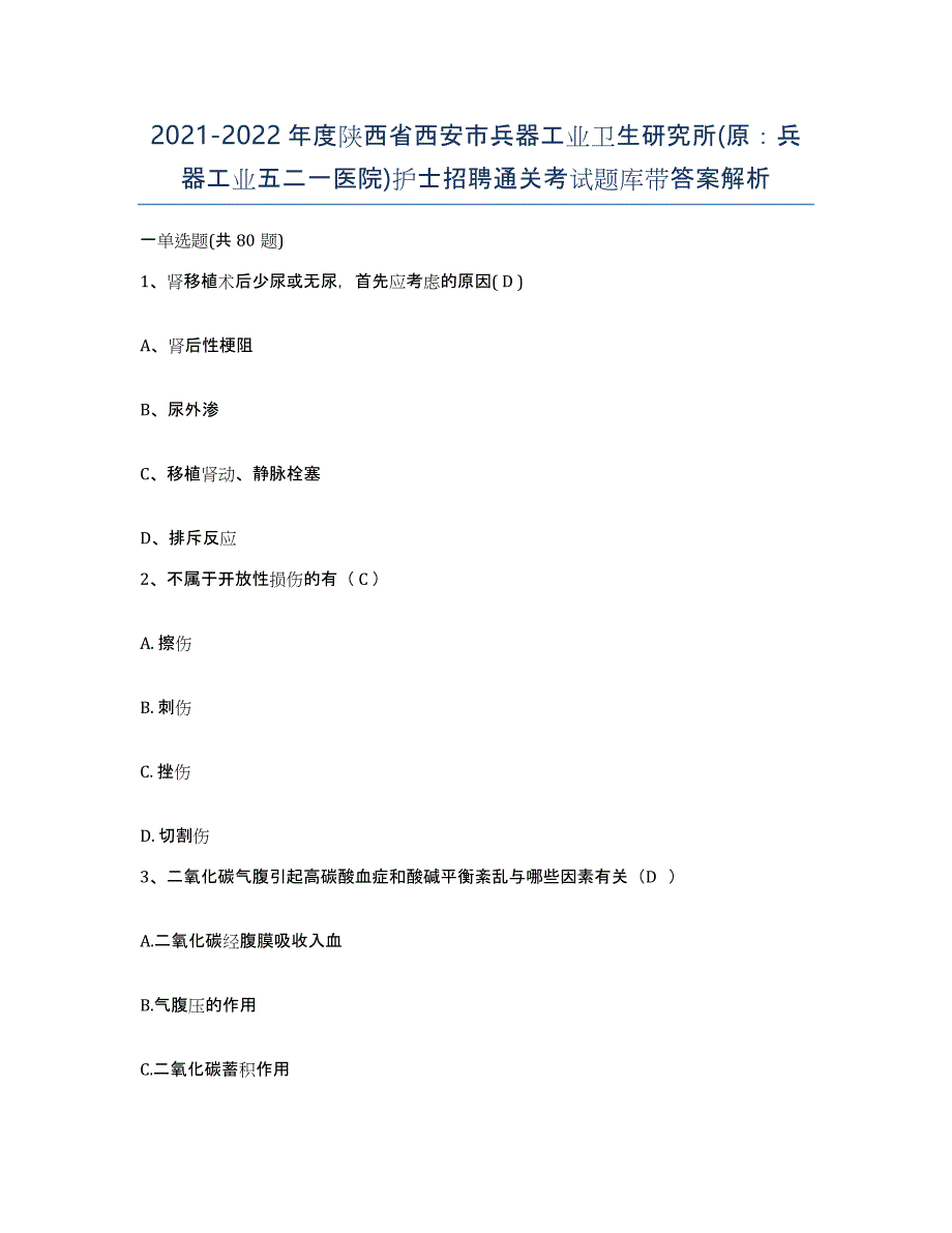 2021-2022年度陕西省西安市兵器工业卫生研究所(原：兵器工业五二一医院)护士招聘通关考试题库带答案解析_第1页