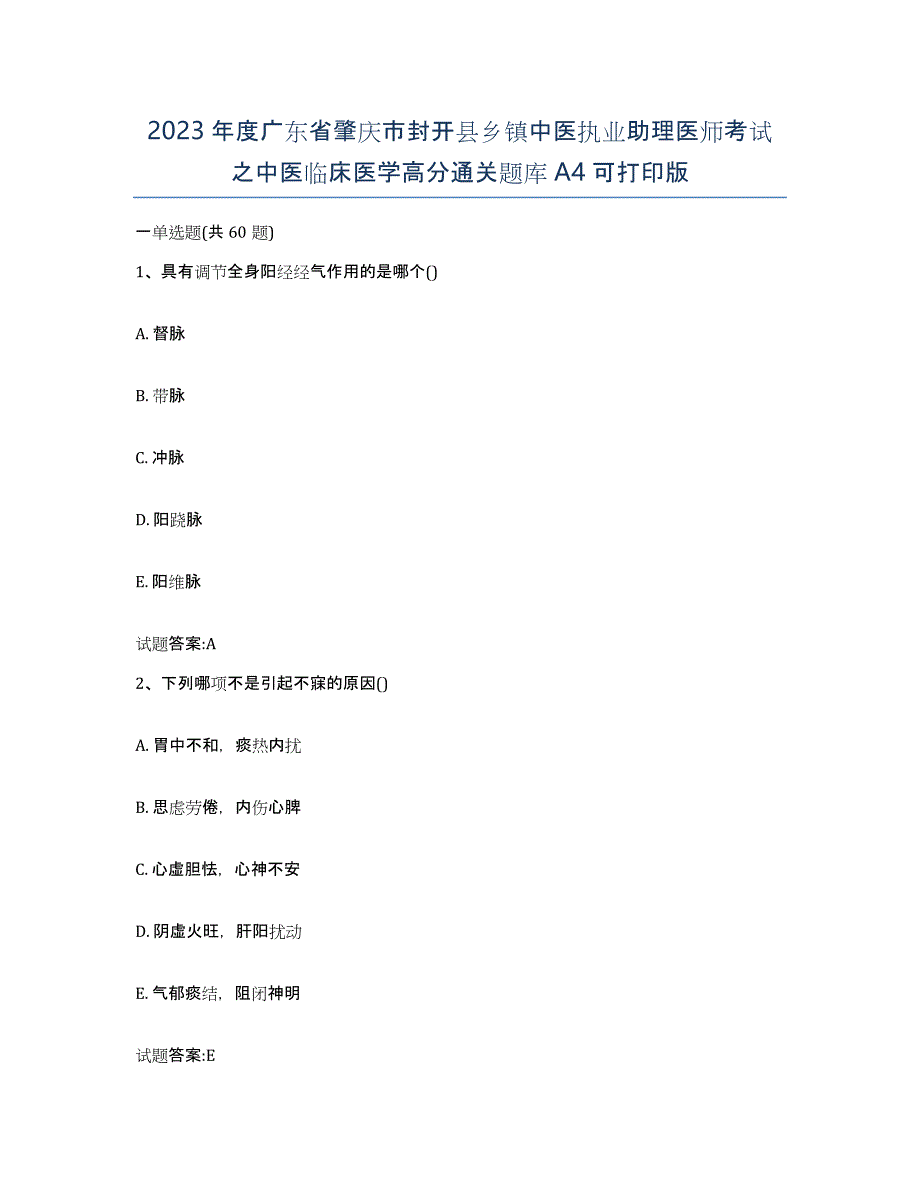 2023年度广东省肇庆市封开县乡镇中医执业助理医师考试之中医临床医学高分通关题库A4可打印版_第1页