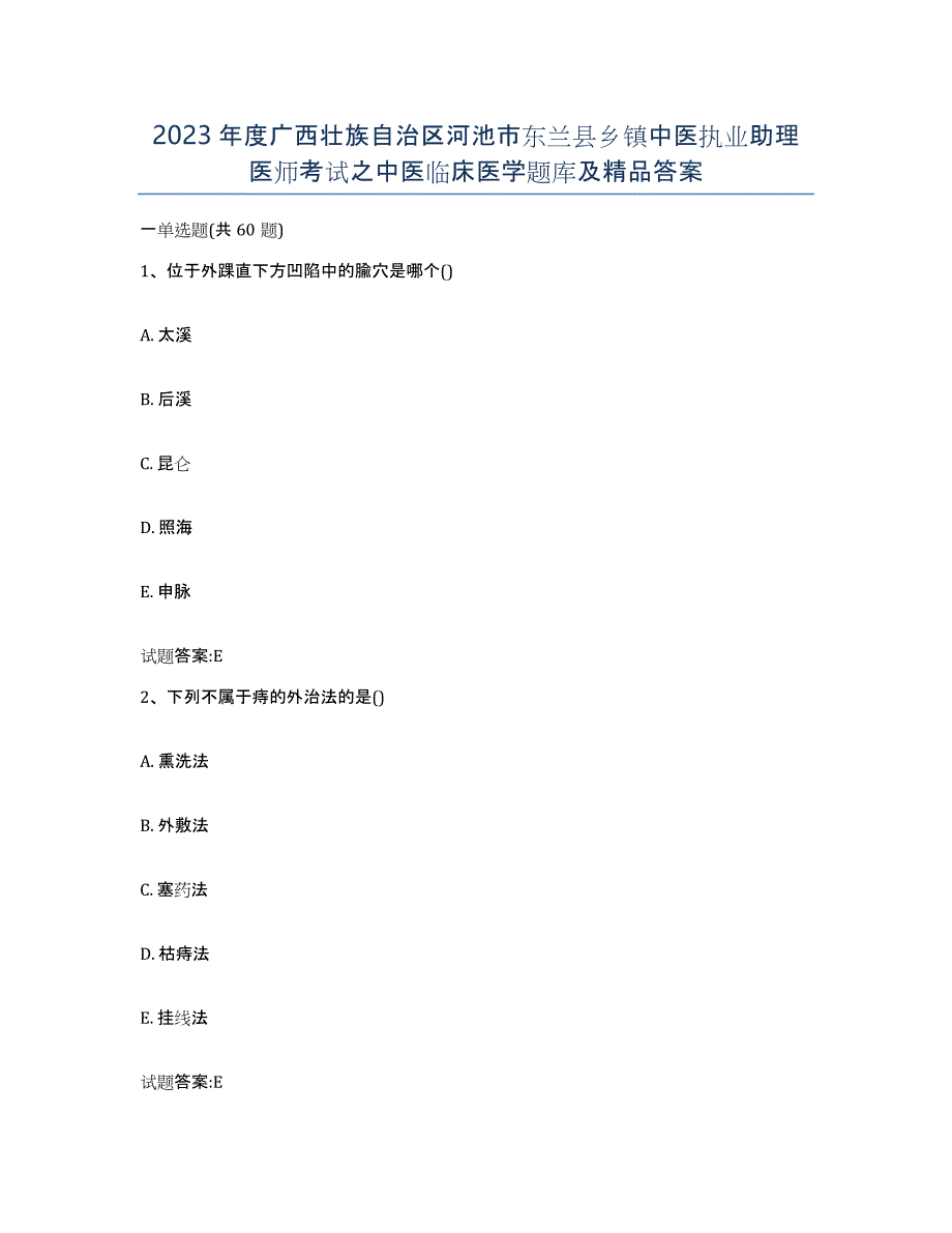 2023年度广西壮族自治区河池市东兰县乡镇中医执业助理医师考试之中医临床医学题库及答案_第1页